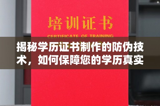 龙沙揭秘学历证书制作的防伪技术，如何保障您的学历真实可信